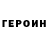Героин герыч Fahrur Buhori